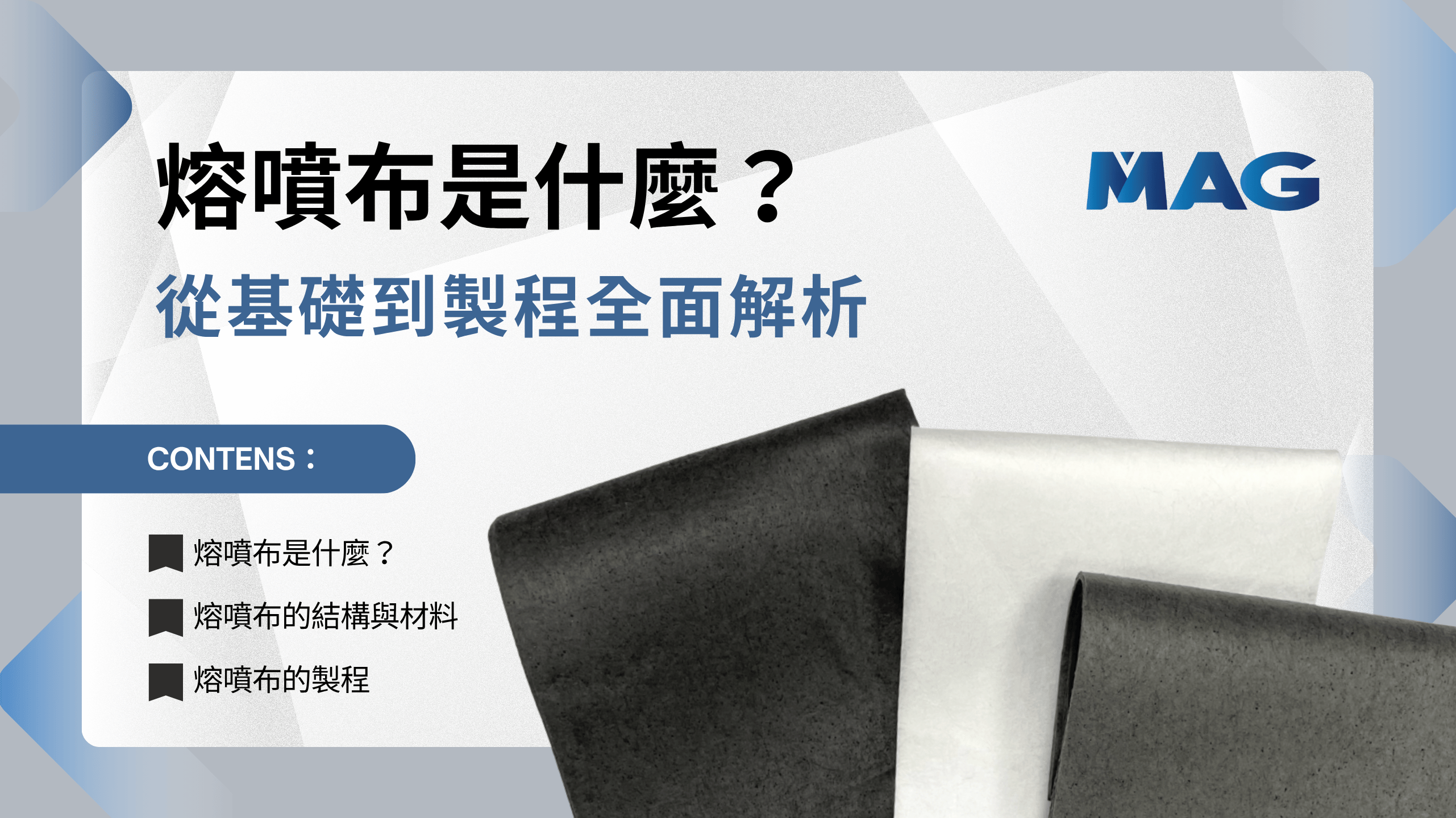 彩麗實業,彩麗,MAG,薄膜系列,可生分解膜,PET耐熱膜,彩虹膜,彩麗膜,生物可分解薄膜,耐高溫PET薄膜,多功能薄膜材料,環保薄膜選擇,綠色薄膜,不織布系列,熔噴布,HEPA熔噴布,PP熔噴布,萬用吸油棉,索型吸油棉,吸油索,無塵擦拭布,工業吸油棉,醫療用不織布,工業吸油不織布,過濾不織布材料,防疫材料系列,全塑鼻樑條,PET防護面罩,無金屬鼻樑條,一體成型面罩,口罩鼻樑條,台灣防疫材料供應商