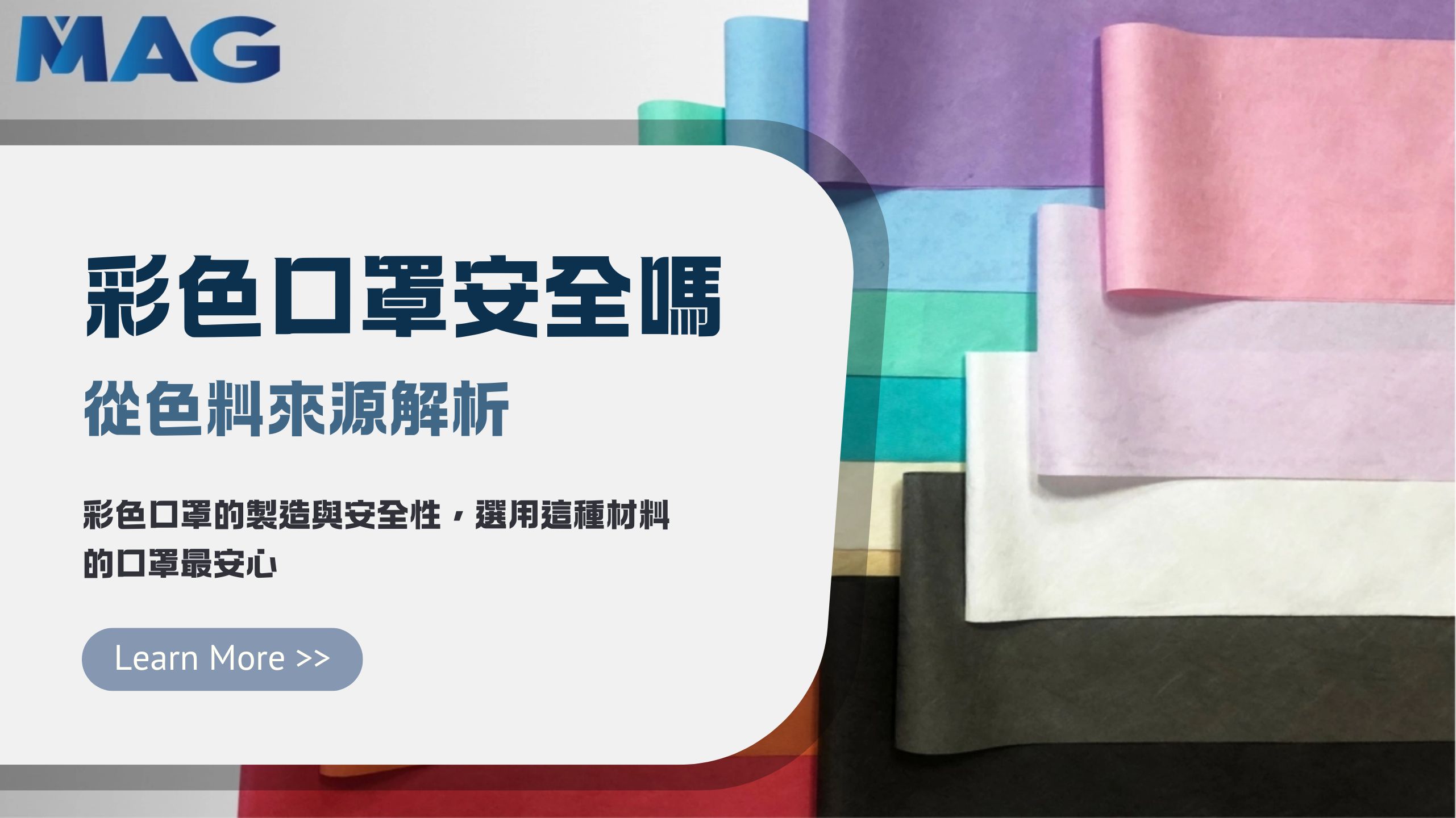 彩麗實業,彩麗,MAG,不織布系列,熔噴布,HEPA熔噴布,PP熔噴布,醫療用不織布,工業吸油不織布,過濾不織布材料,防疫材料系列,全塑鼻樑條,口罩鼻樑條,台灣防疫材料供應商