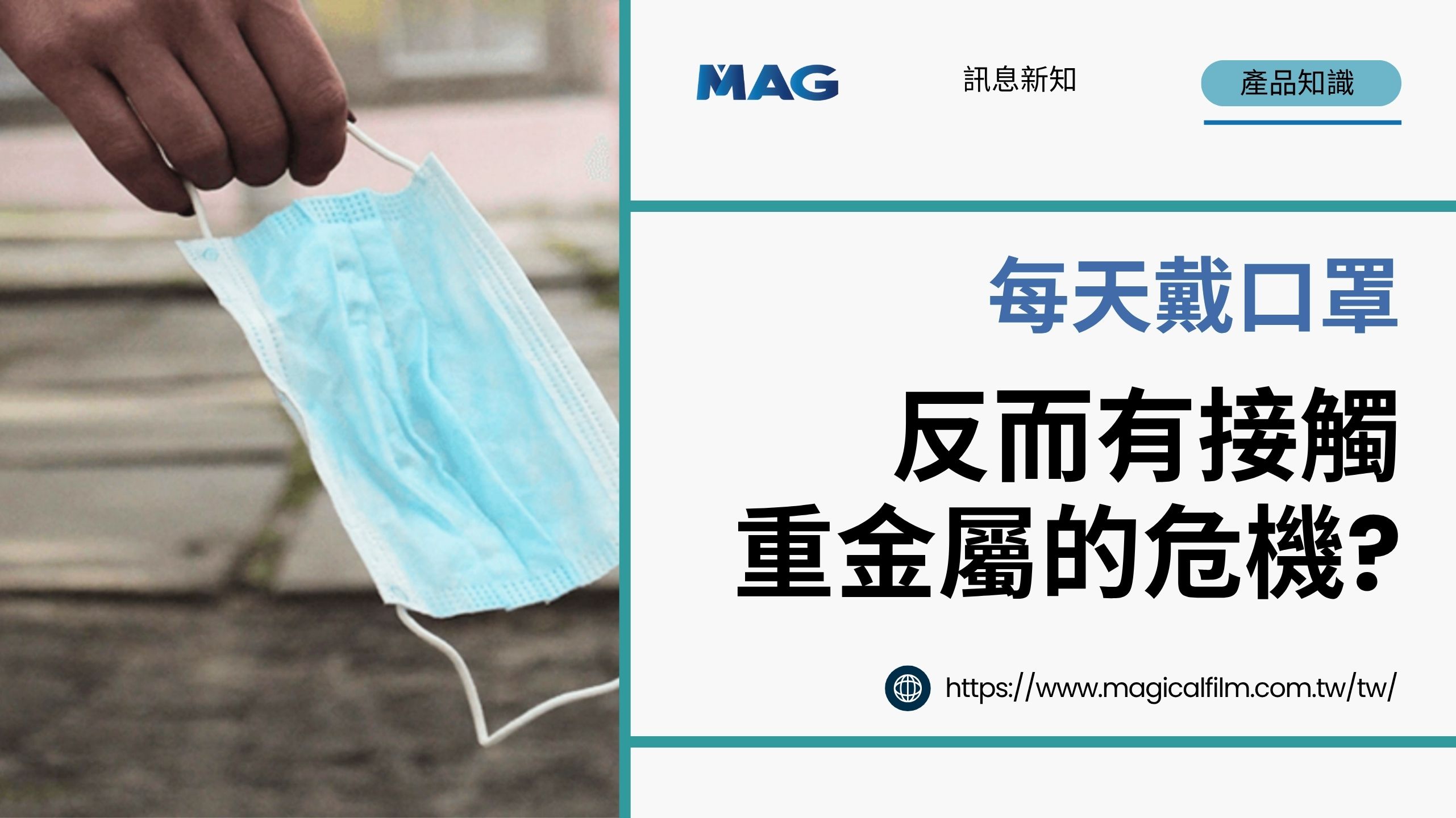 每天戴口罩，反而有接觸重金屬的危機?