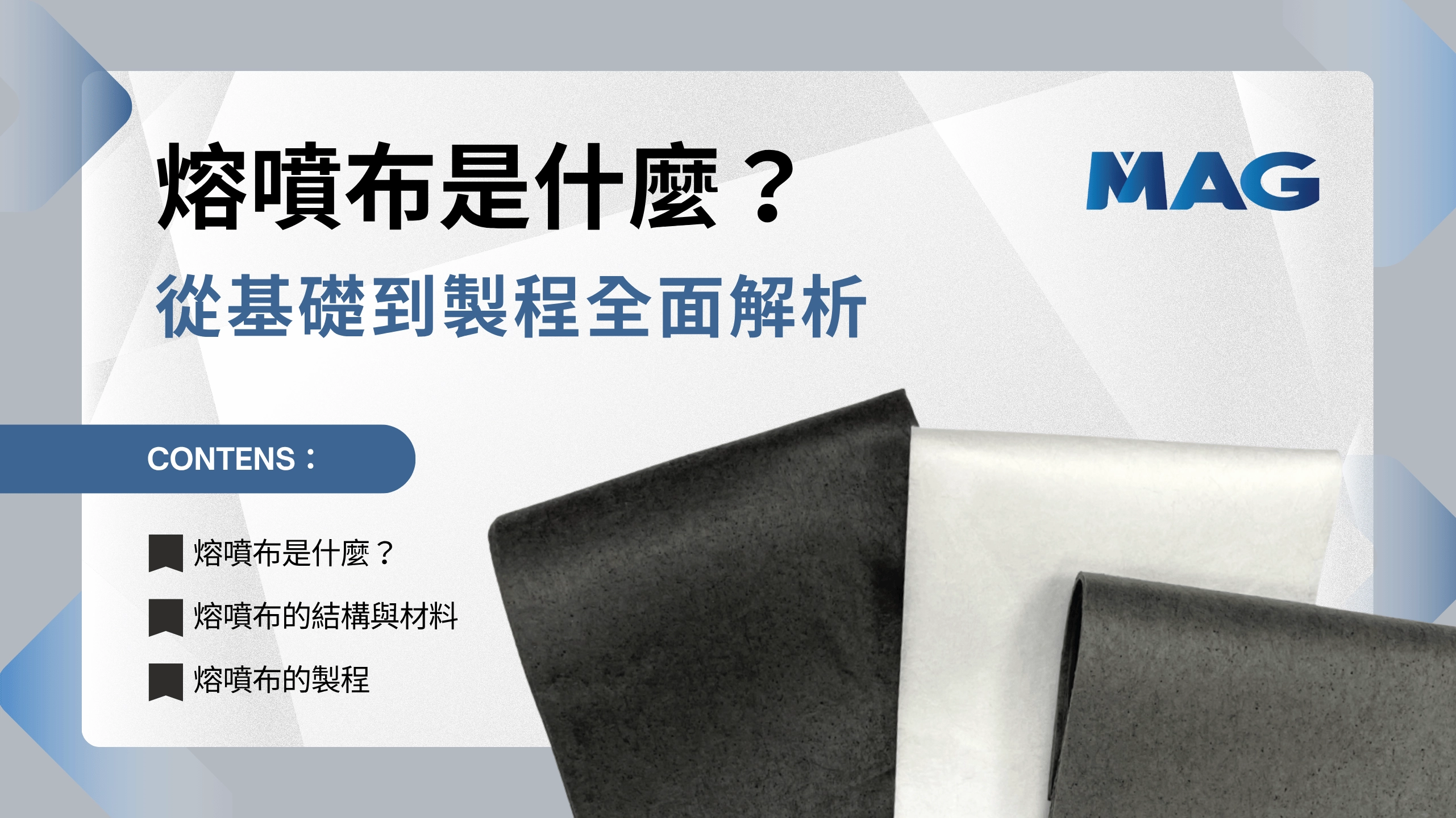 熔噴布是什麼？從基礎到製程全面解析