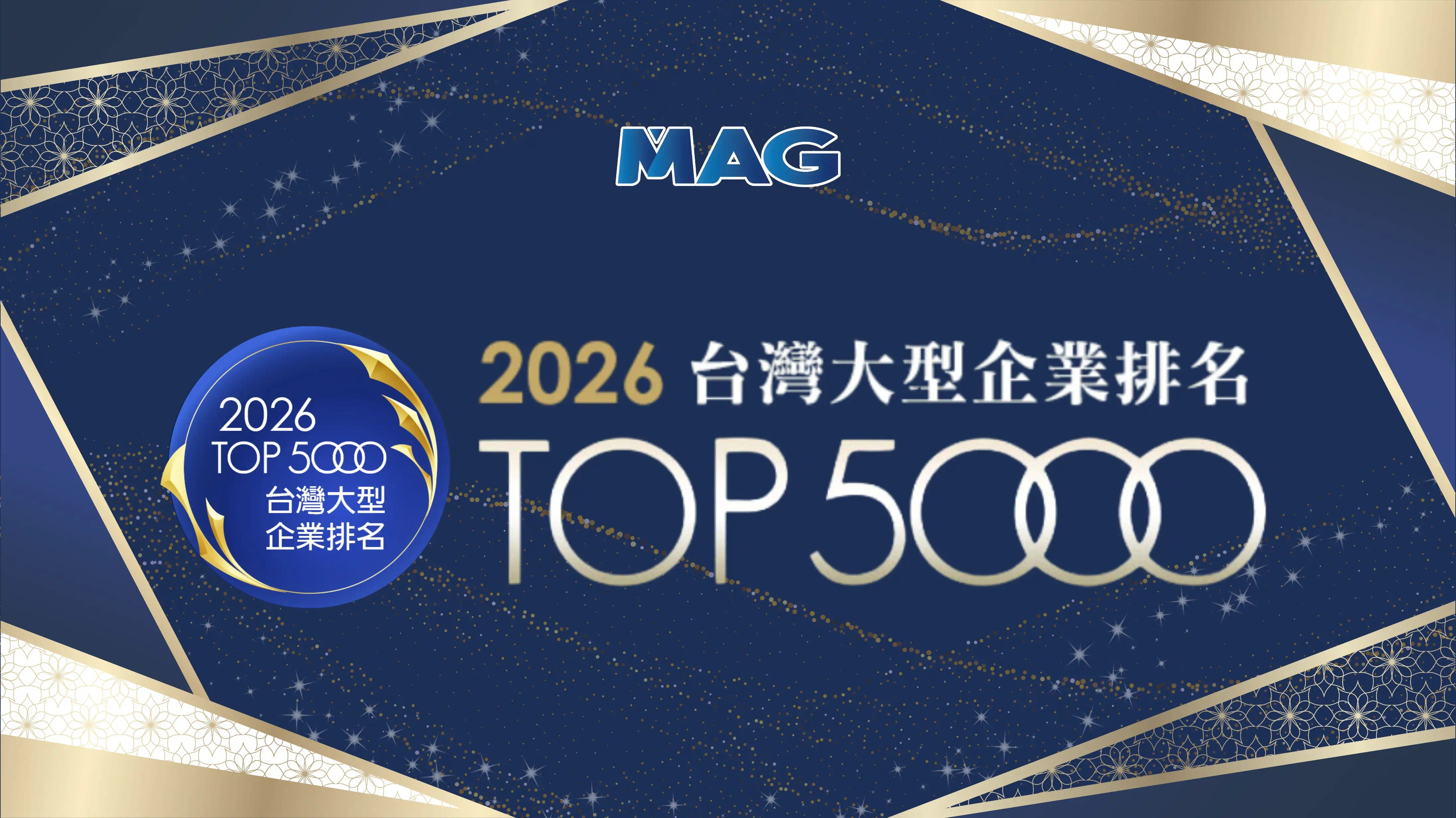 連續兩年躋身CRIF中華徵信所《TOP5000大型企業標章》，彩麗展現穩健成長實力。
